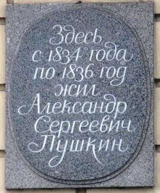 Мемориальная доска на доме в котором проживал Александр Сергеевич Пушкин