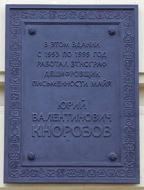 Мемориальная доска на доме в котором проживал Юрий Валентинович Кнорозов