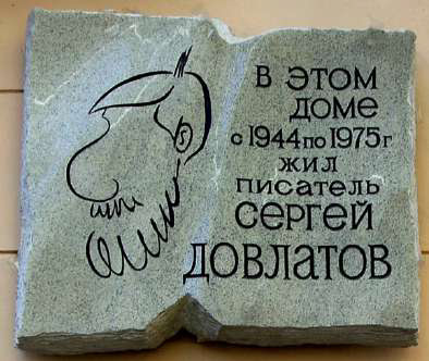 Мемориальная доска на доме в котором проживал Сергей Довлатов