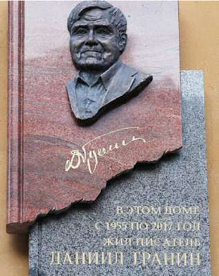 Мемориальная доска на доме в котором проживал Даниил Гранин