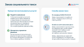 Заказ социального такси