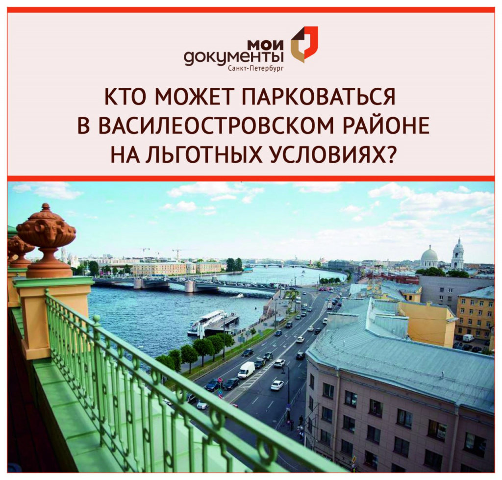 Кто сможет парковаться в Василеостровском районе на льготных условиях.jpg