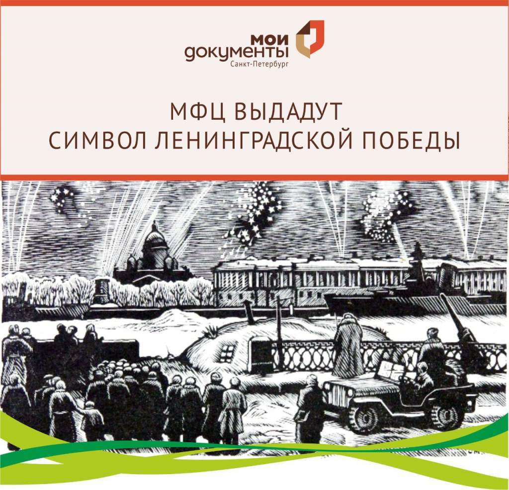 МФЦ выдадут символ Ленинградской Победы.jpeg