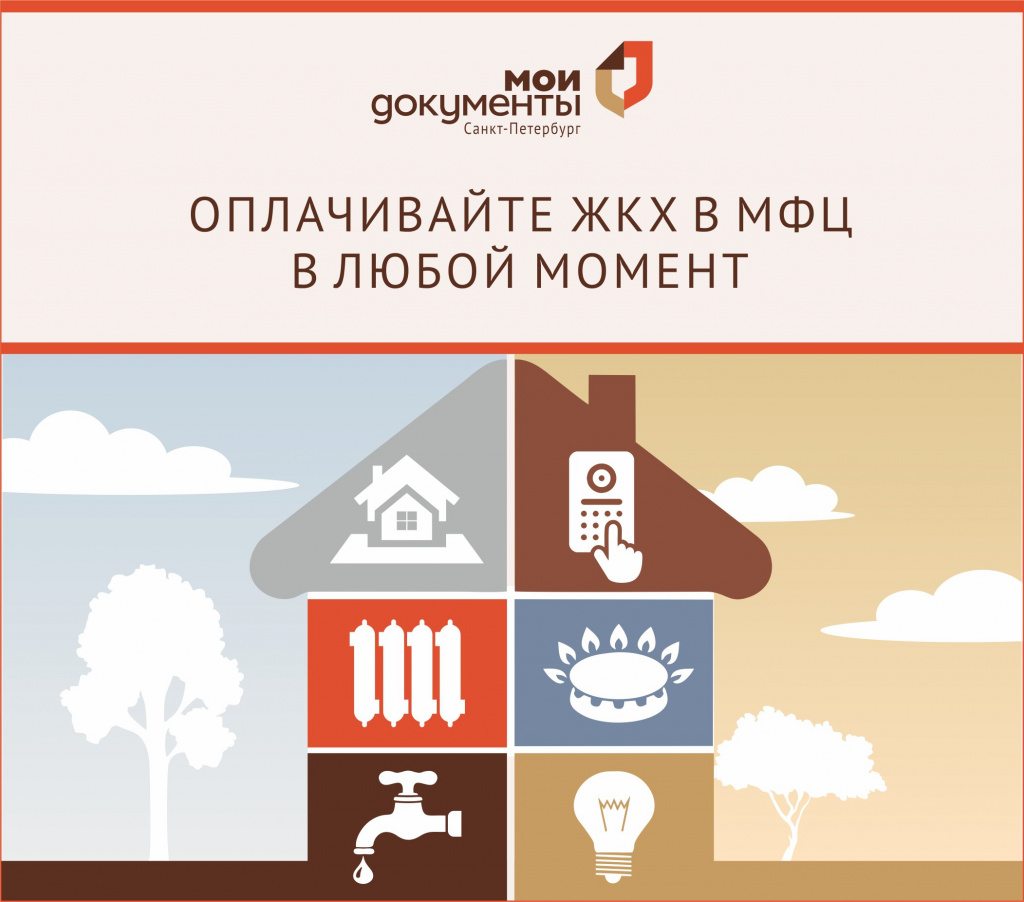 Оплачивайте ЖКХ в МФЦ в любой момент.jpg