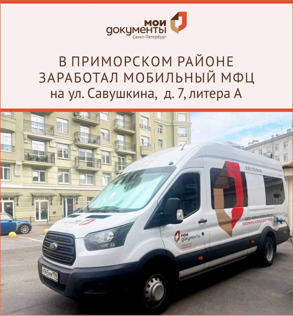 Мобильный МФЦ Савушкина 7.jpg