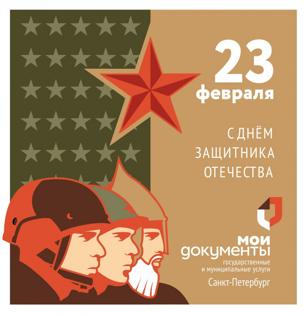 День защитника Отечества 2024.jpg