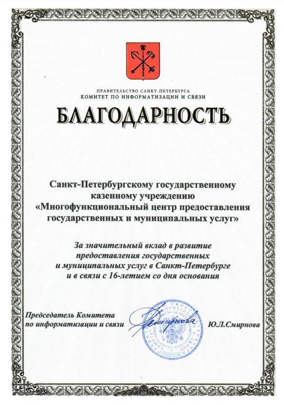 02.07.2025 Благодарность КИС 16 лет МФЦ.JPG