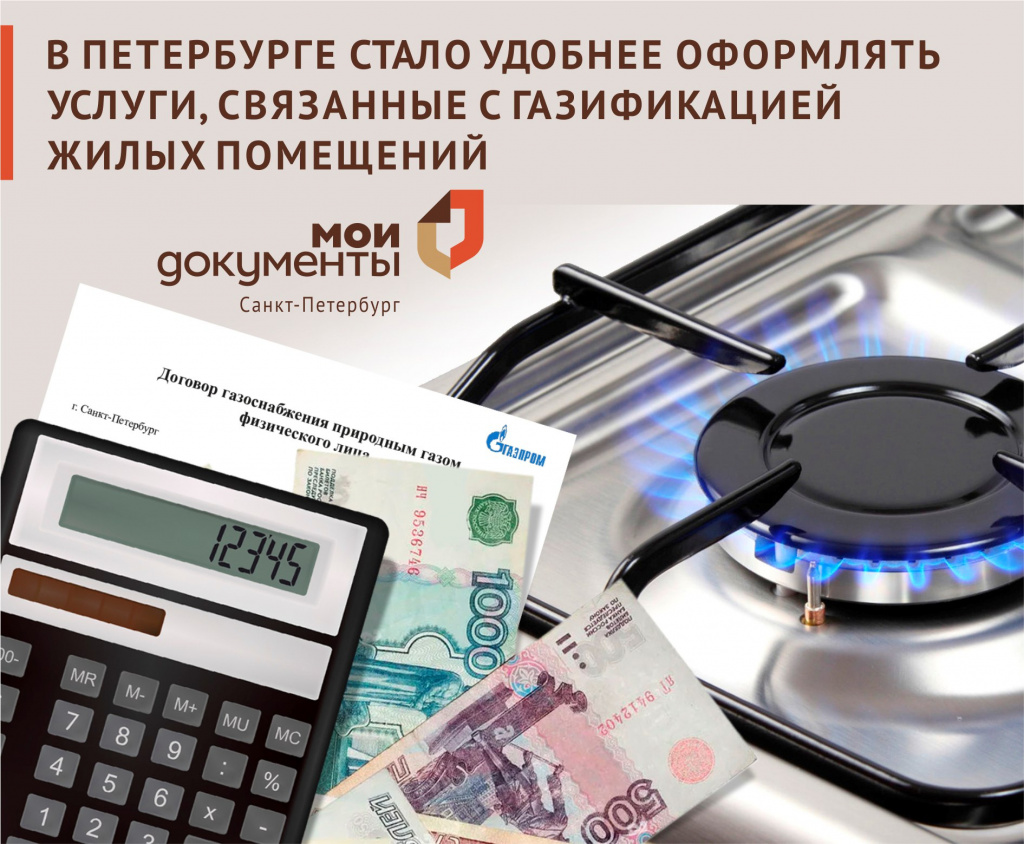 В Петербурге стало удобнее оформлять услуги, связанные с газификацией жилых помещений.jpg
