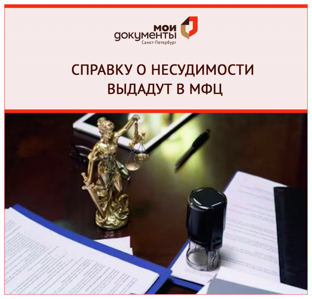 Справку о несудимости выдадут в МФЦ.jpg