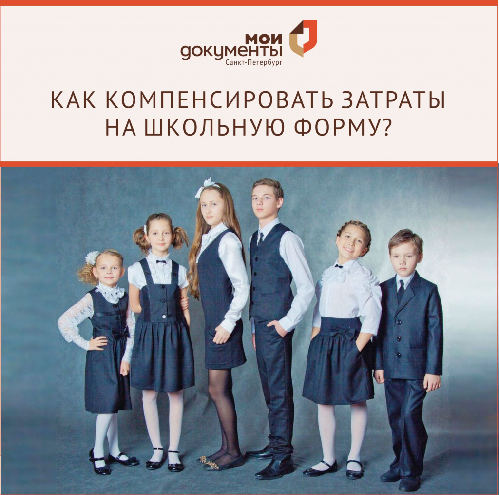 Как компенсировать затраты на школьную форму.jpg