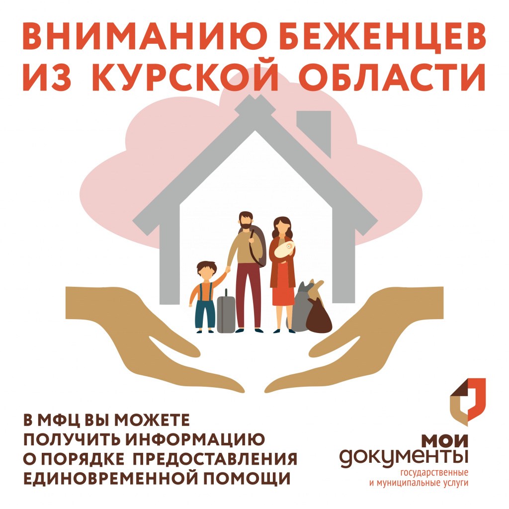 Помощь беженцам Курской области- соцсети.jpg