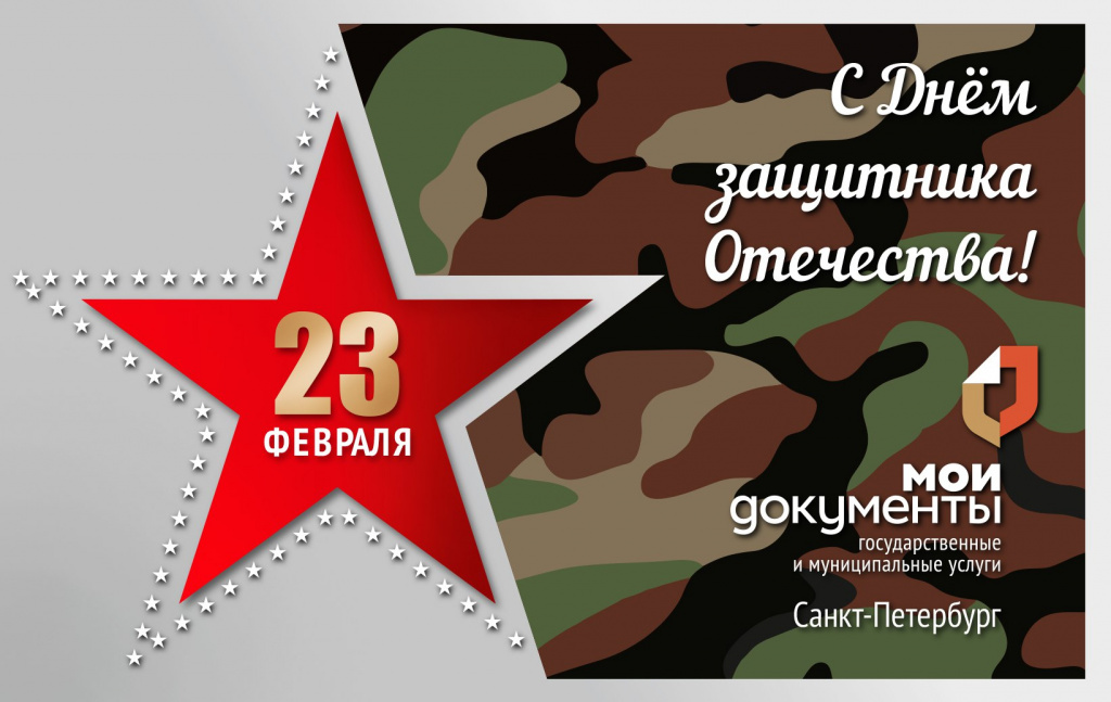 День защитника Отечества 2025.jpg