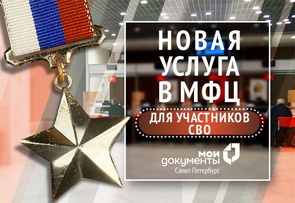 новая услуга в МФЦ для участников СВО.jpg