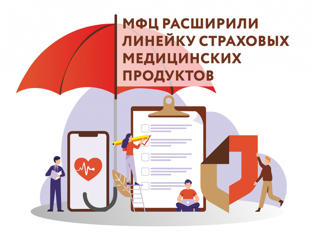МФЦ расширили линейку страховых медицинских продуктов.jpg