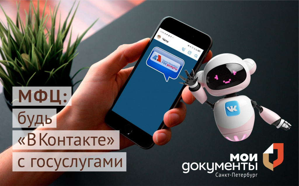 МФЦ будь «ВКонтакте» с госуслугами.jpg