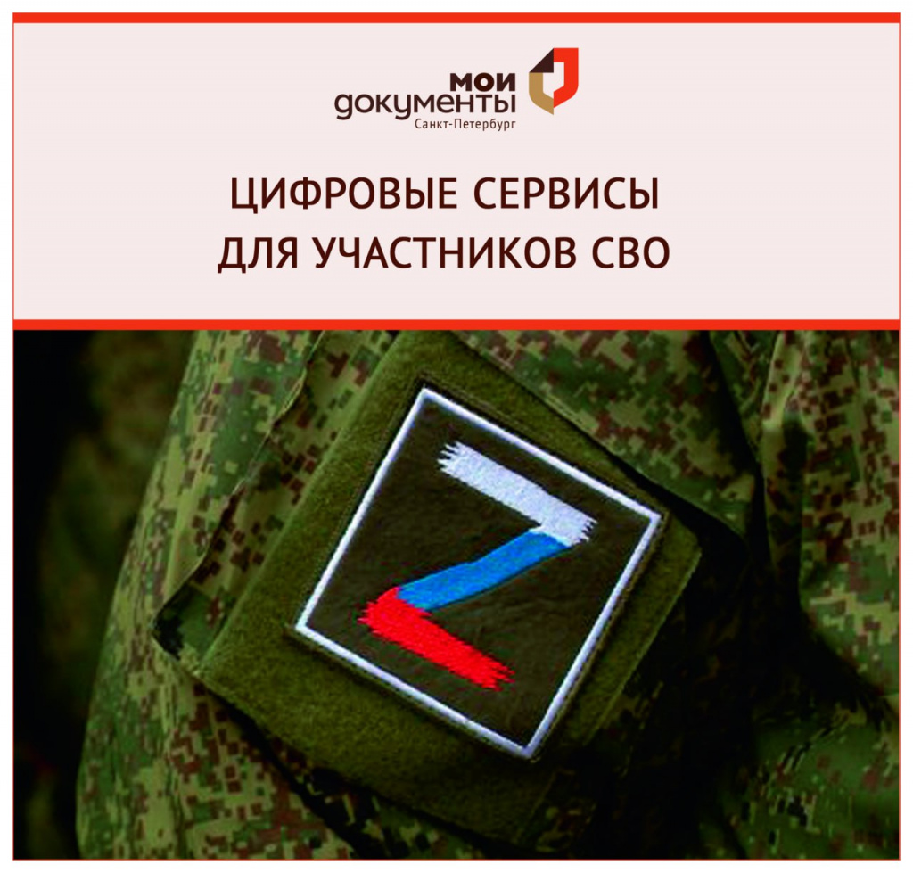 Цифровые сервисы для участников СВО.jpg