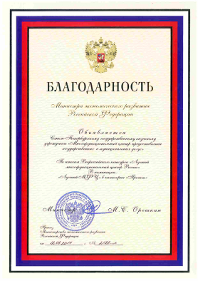 Благодарность Министра экономического развития Российской Федерации