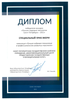 Диплом победителя конкурса «Лучшие кадровые технологии Санкт-Петербурга - 2021»