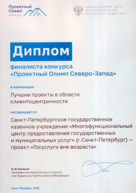 Диплом финалиста конкурса «Проектный Олимп Северо-Запад»