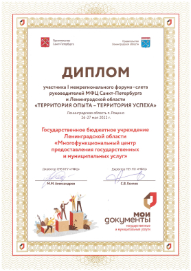 Диплом участника 1 межрегионального форума-слета руководителей МФЦ Санкт-Петербурга и Ленинградской области «Территория опыта - территория успеха»