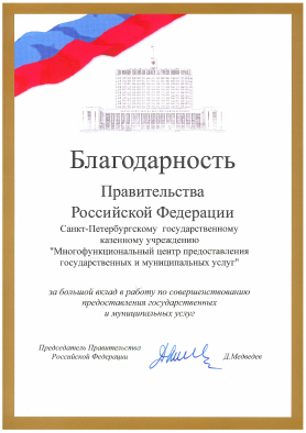 Благодарность Правительства Российской Федерации за большой вклад в работу по совершенствованию предоставления государственных и муниципальных услуг