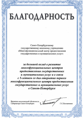 Благодарность Санкт-Петербургскому государственному казенному учреждению «Многофункциональный центр предоставления государственных и муниципальных услуг»
