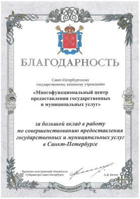 Благодарность Санкт-Петербургскому государственному казенному учреждению «Многофункциональный центр предоставления государственных и муниципальных услуг»
