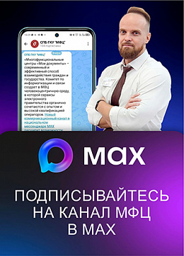 Канал МФЦ в МАХ