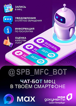 Чат-бот МФЦ в МАХ