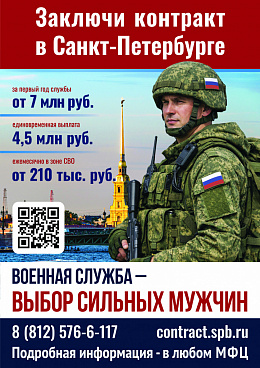 Служба по контракту - СПб