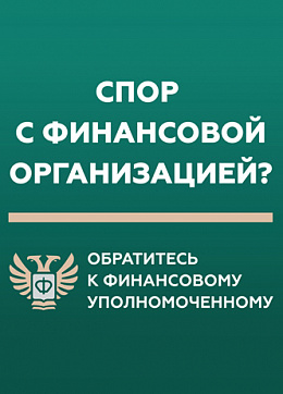 Финансовый уполномоченный