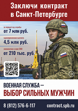 Служба по контракту - СПб